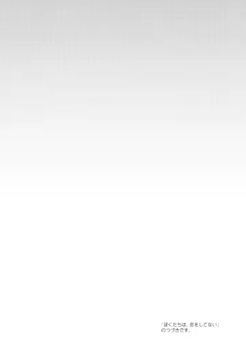 [Fummy] Boku-tachi wa, Koi o Shitenai Hazu datta. | 我们、本应该、还未相恋。 Fhentai - Page 3