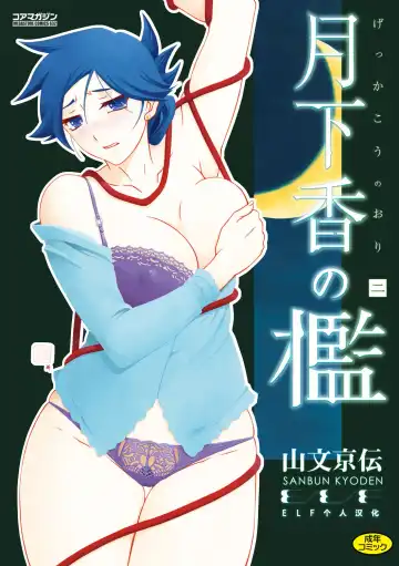 Read [Sanbun Kyoden] Gekkakou no Ori Ni - Fhentai