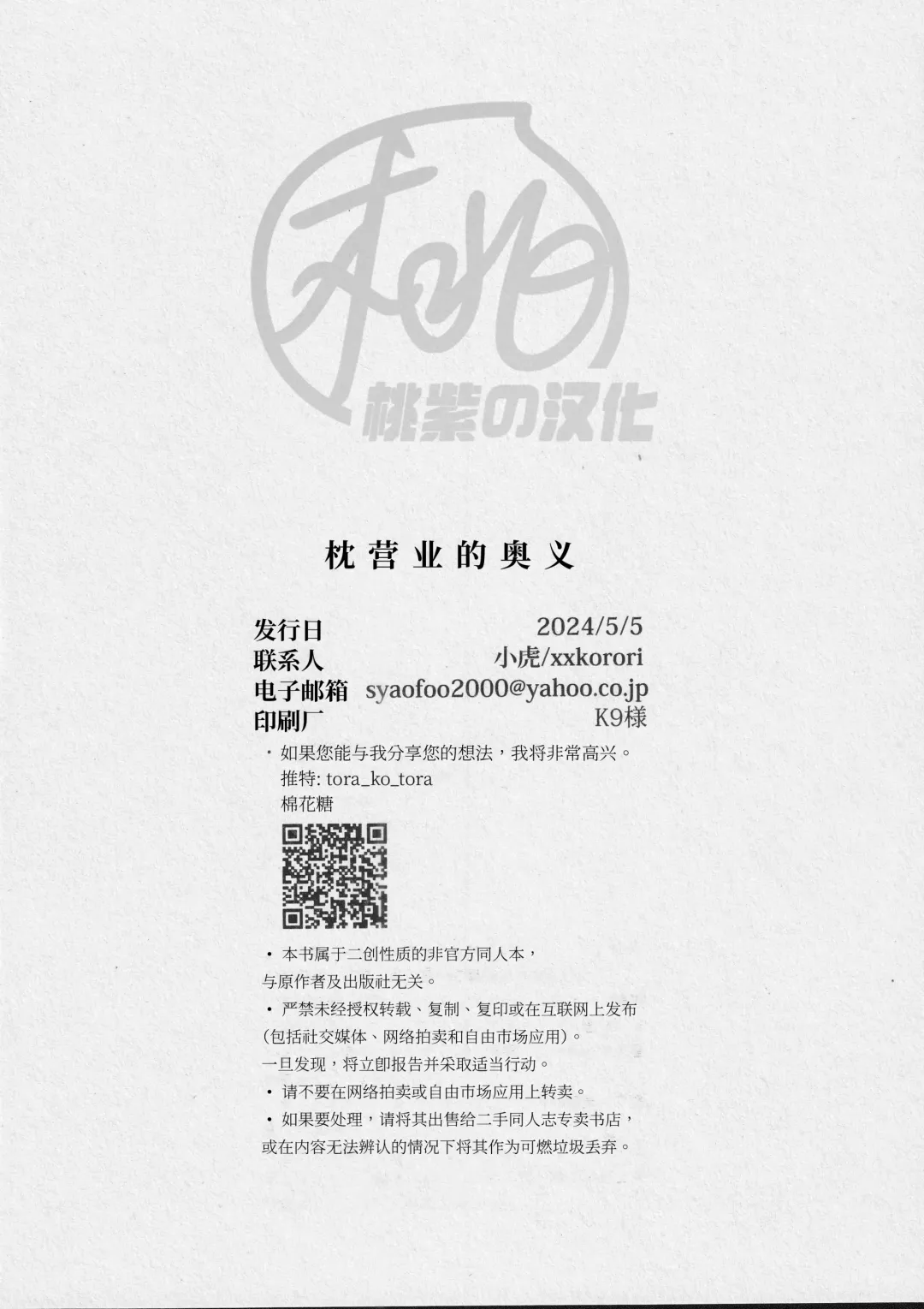 [Ko Tora] Makura eigyo no gokui (Kitarou Tanjou: Gegege no Nazo) | 枕营业的奥义 (decensored) Fhentai - Page 22