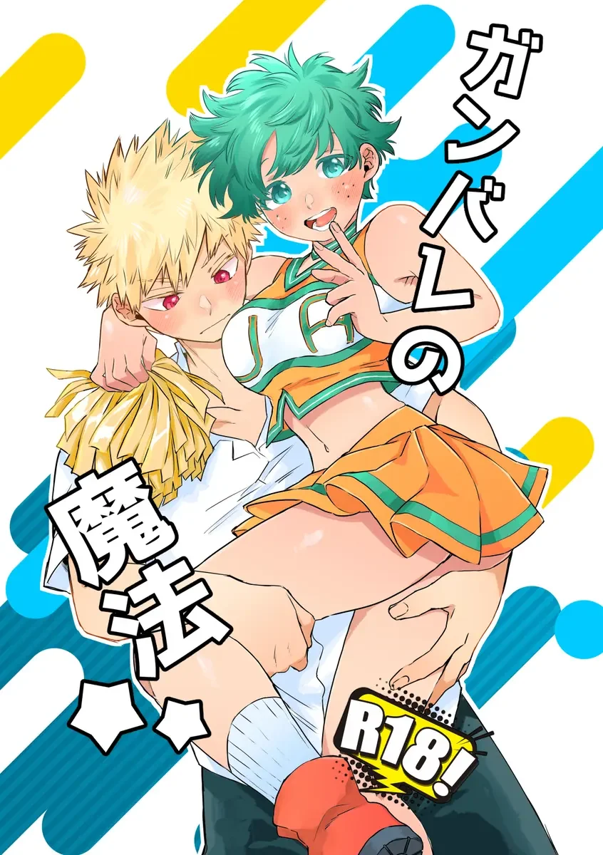 Ganbare no mahō ](Boku no Hero Academia Fhentai - Page 1