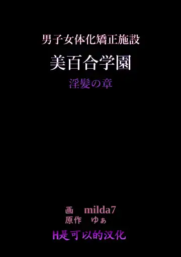 Read [Milda7] 美百合学園 - Fhentai