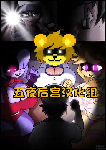 Read [Lollipopcon] 【五夜后宫汉化组】FapNAF杂图汉化分享 - Fhentai