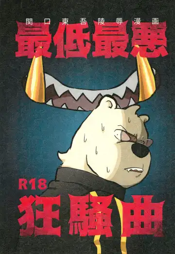 Read [Momosamu] Saitei Saiaku Kyousoukyoku - Fhentai