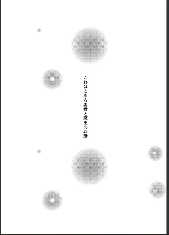 [Naruse] 女体化した勇者様が魔王の嫁になるまで Fhentai - Page 2