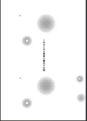 [Naruse] 女体化した勇者様が魔王の嫁になるまで Fhentai - Page 2