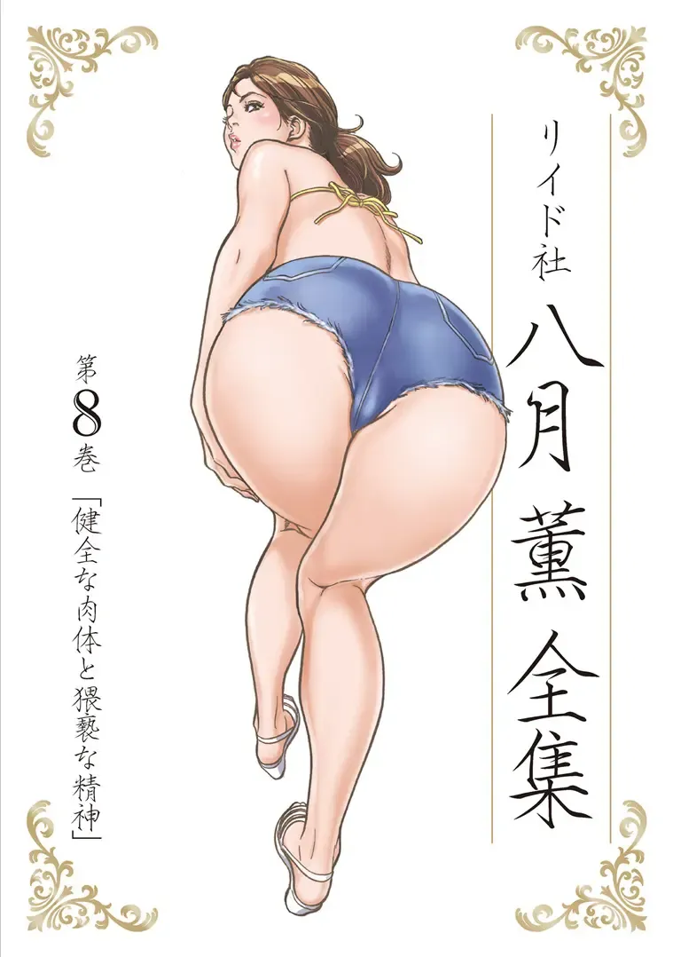 [Hazuki Kaoru] Hazuki Kaoru Complete Collection Vol. 8 Fhentai - Page 1