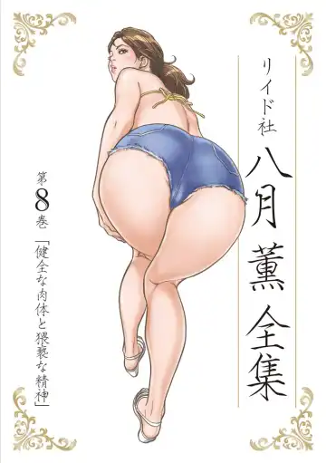 Read [Hazuki Kaoru] Hazuki Kaoru Complete Collection Vol. 8 - Fhentai