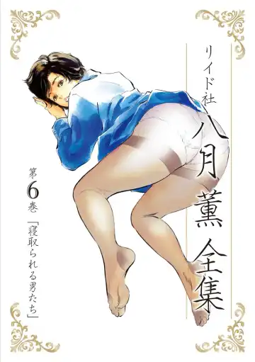 Read [Hazuki Kaoru] Hazuki Kaoru Complete Collection Vol. 6 - Fhentai