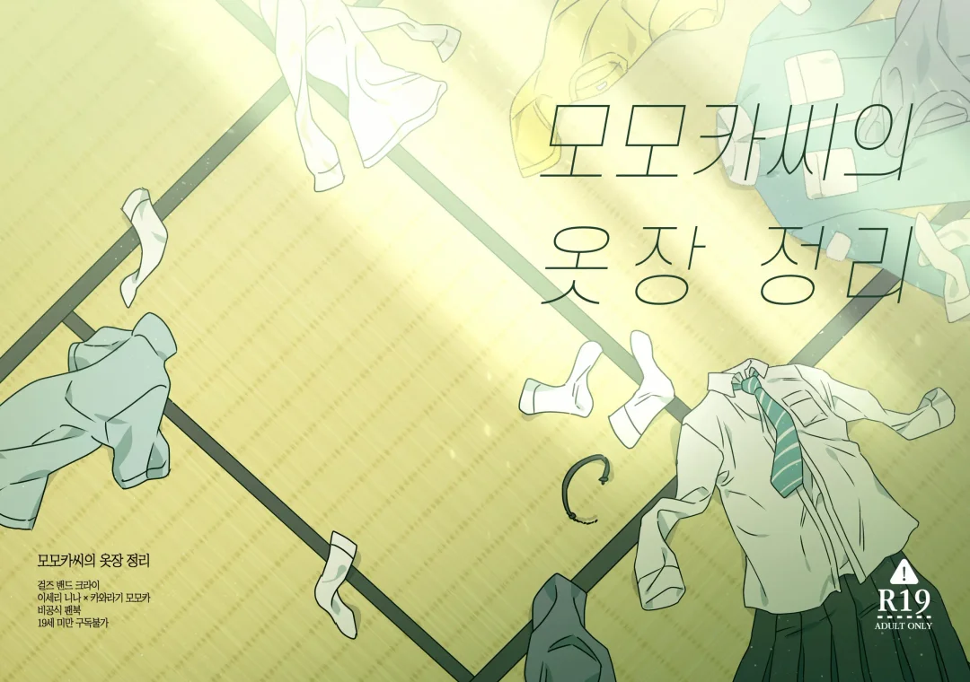 모모카씨의 옷장정리 Fhentai - Page 1