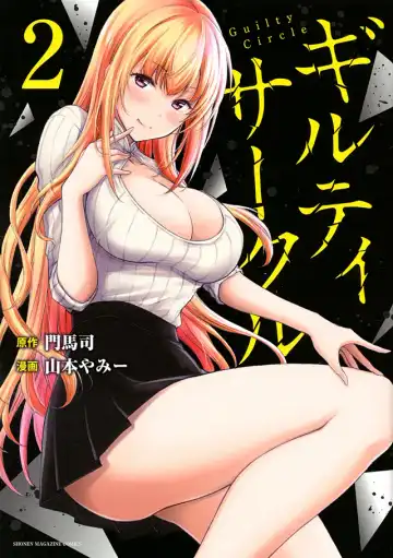 Read [Yamamoto Yammy] ギルティサークル 第02巻 - Fhentai