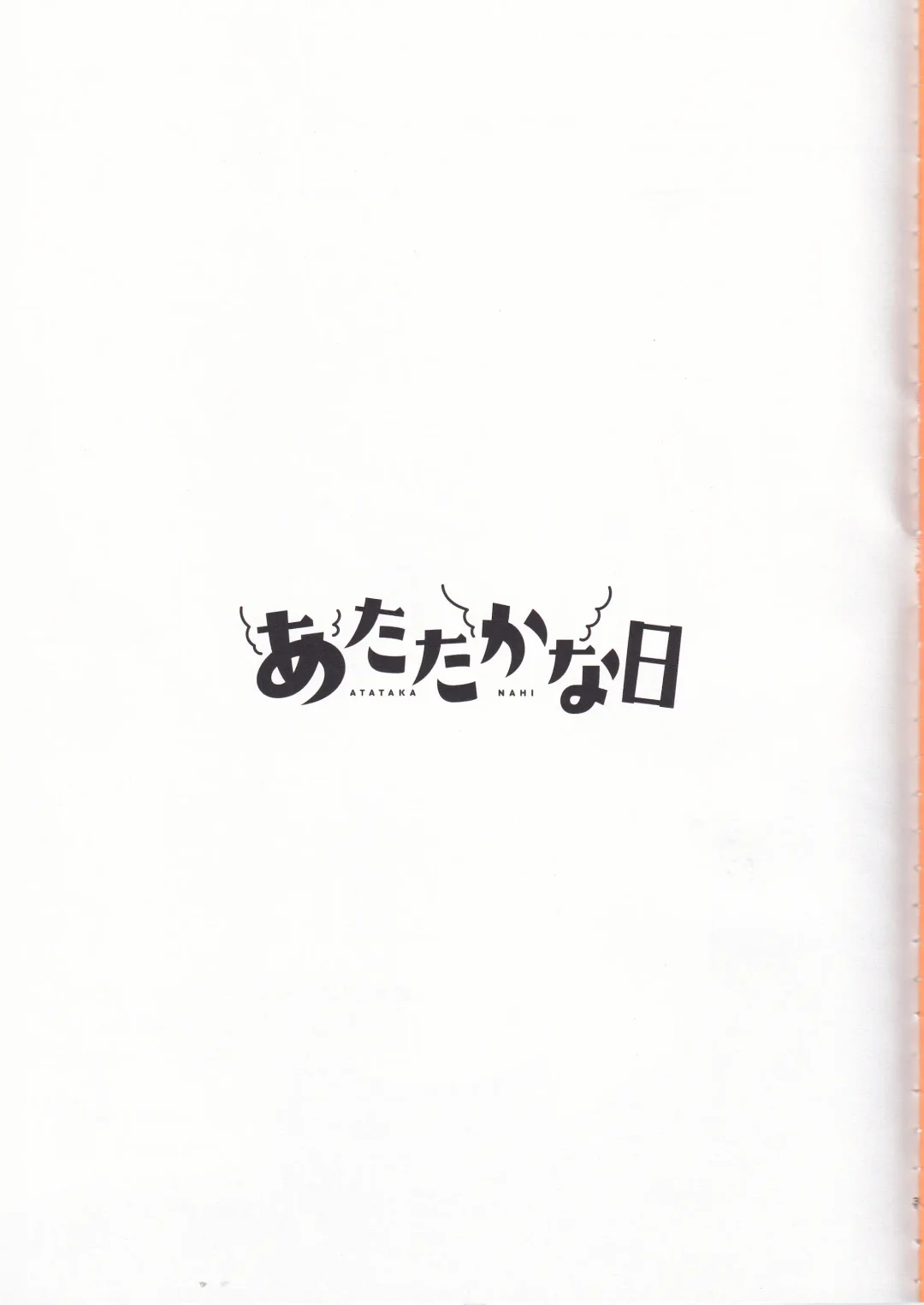 [Morino Kumichi] Atataka na Hi Fhentai - Page 2