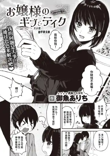 [Osakana Arichi] Ojou-sama no Gibu & Teiku | 大小姐的平等交换 Fhentai - Page 2