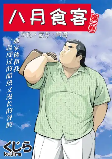 Read [Kujira] 8 Tsuki no isooroo | 八月食客 3-4 - Fhentai