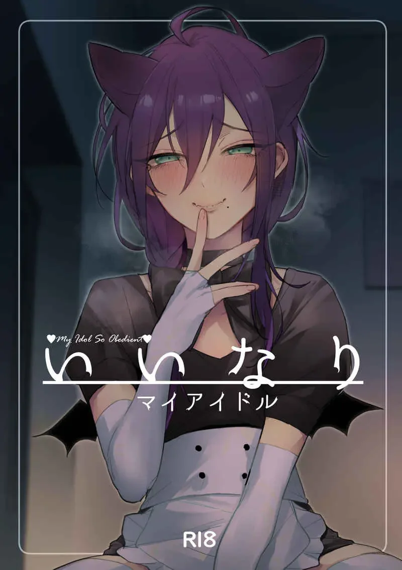 [Keiji-kurobi] Iinari my idol - My Idol So Obedient Fhentai - Page 1