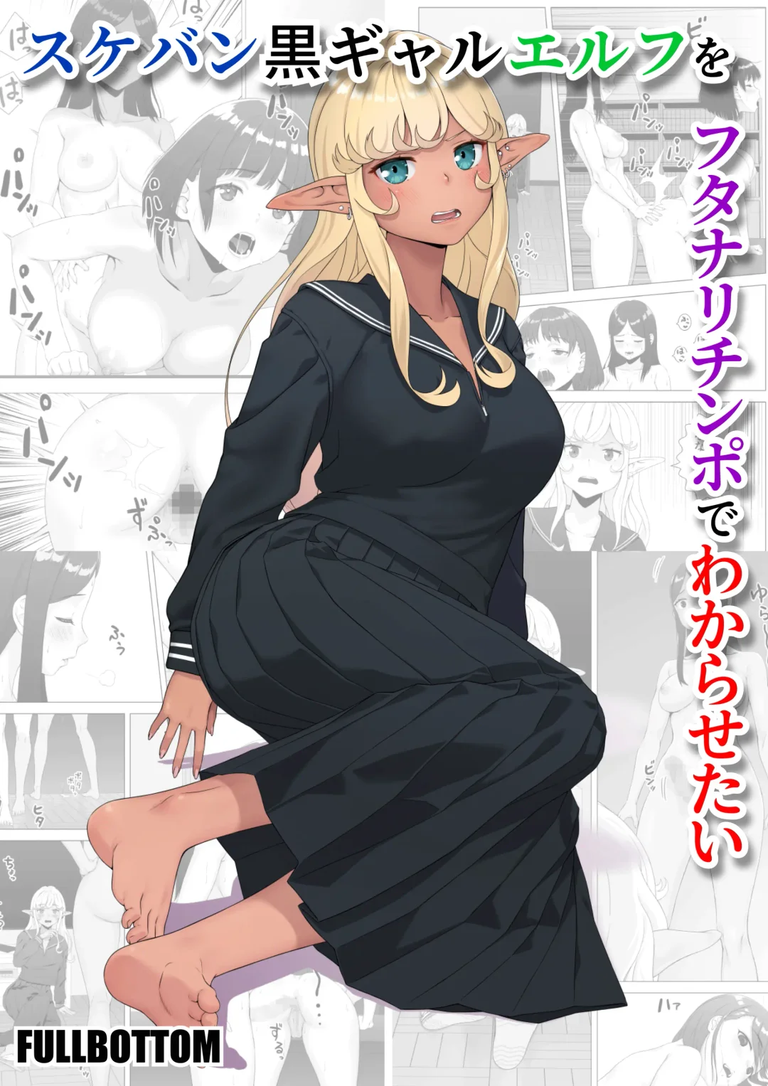 Sukeban kuro gyaru elf o futanari chinpo de wakara setai / Making The Delinquent Gyaru Elf Submit With My Futanari Dick Fhentai - Page 1