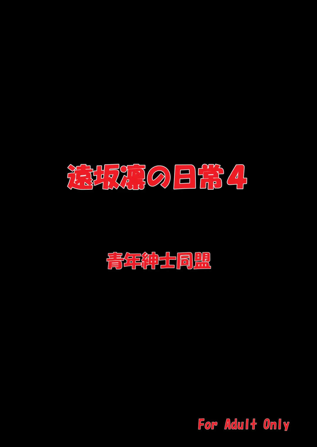 [Nakamura Syumitto] toh○rin no nichijou 4 Fhentai - Page 18