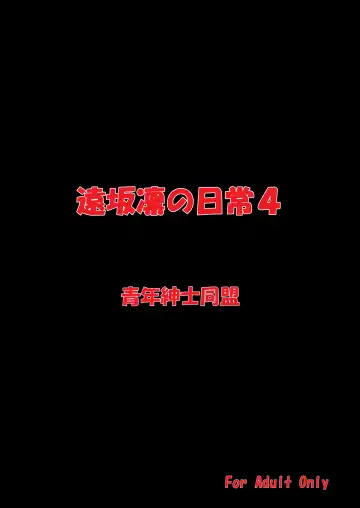 [Nakamura Syumitto] toh○rin no nichijou 4 Fhentai - Page 18