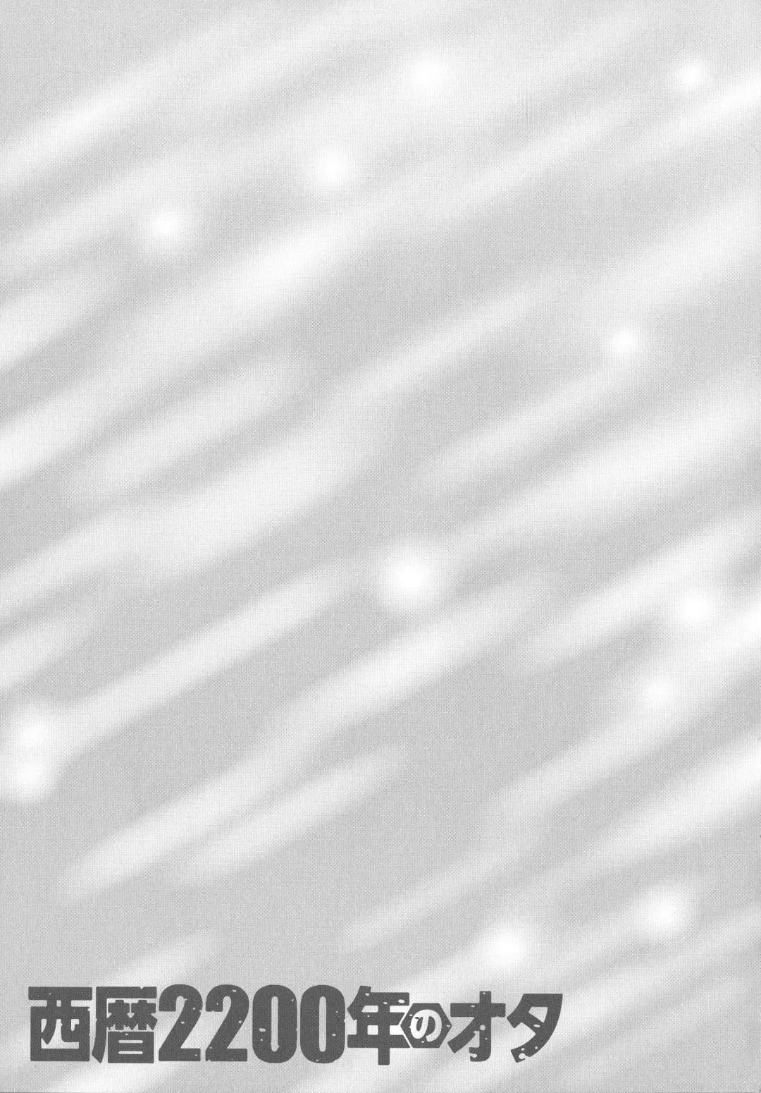 [Nagashima Chosuke] Seireki 2200 Nen no Ota Fhentai - Page 170