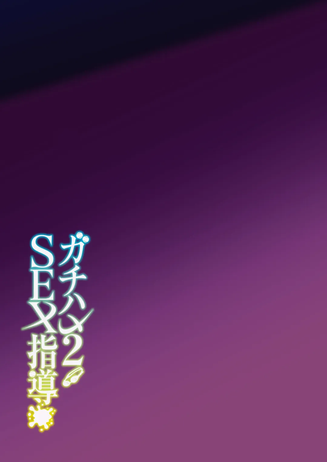 [Syunichi] ガチハメSEX指導2 Fhentai - Page 44