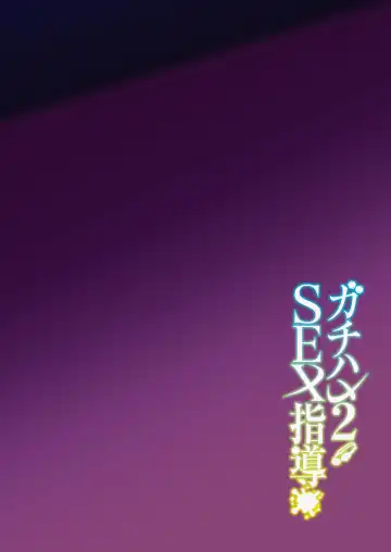 [Syunichi] Gachihame SEX Shidou 2 Fhentai - Page 3