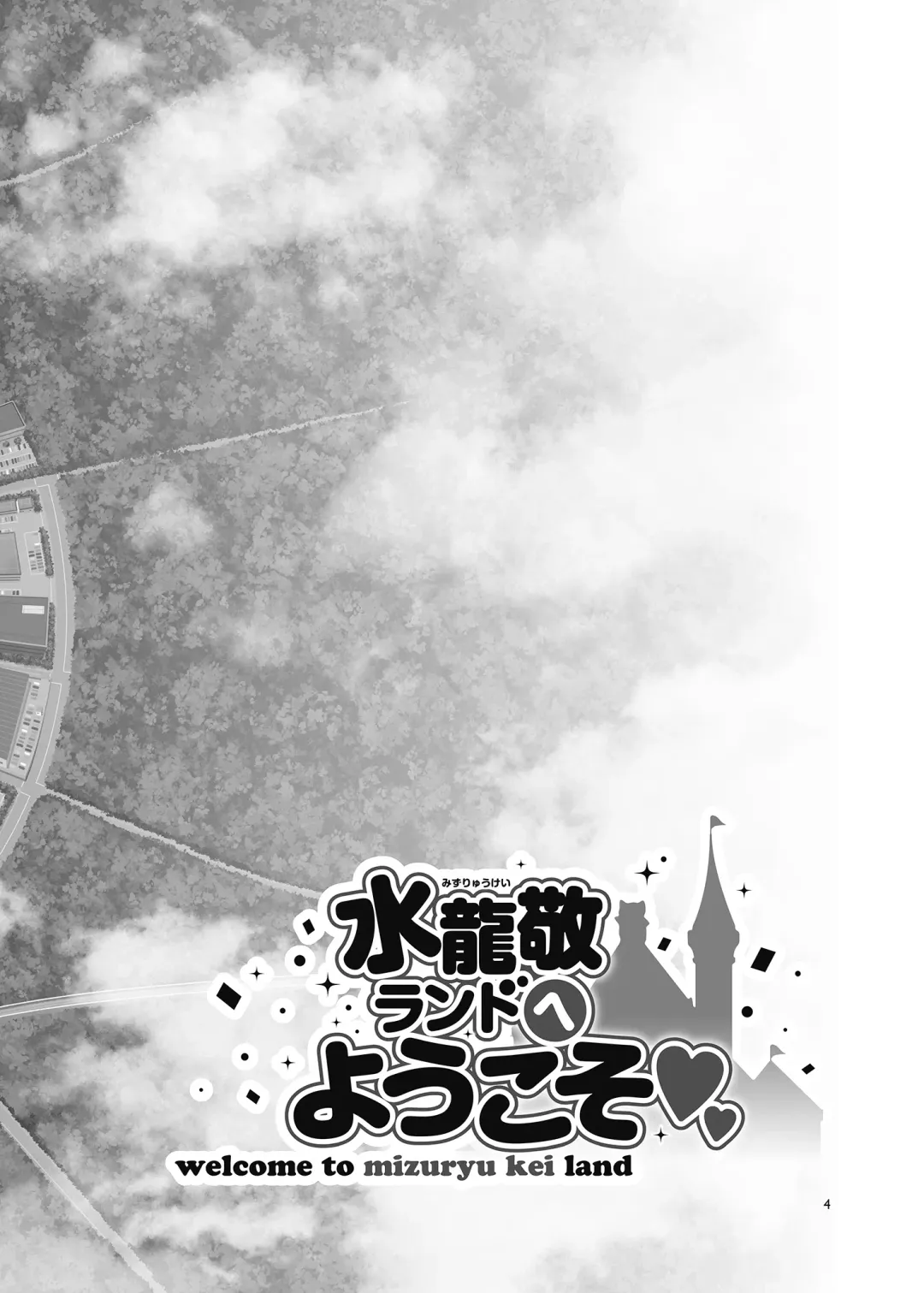 [Mizuryu Kei] ようこそ 水龍敬ランド Day.7 [中国翻訳] [無修正] [DL版]｜ Fhentai - Page 4