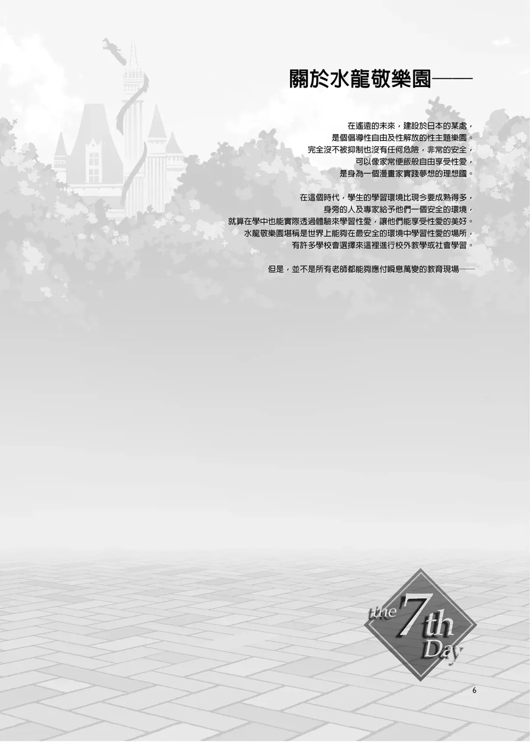 [Mizuryu Kei] ようこそ 水龍敬ランド Day.7 [中国翻訳] [無修正] [DL版]｜ Fhentai - Page 6