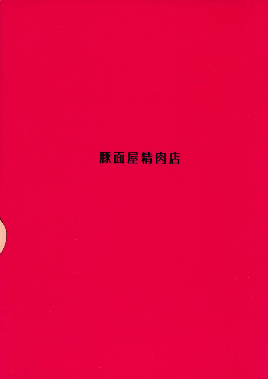 [Mikan No Kawa Houchikai No Shinsei] 地域ネコのサクラさん① Fhentai - Page 38