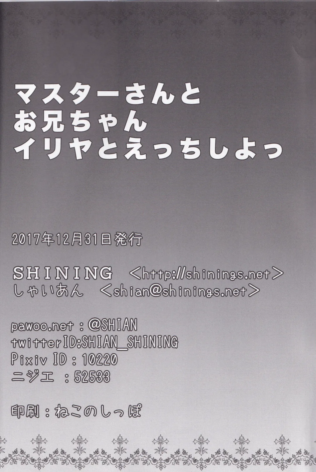 [Shaian - Shian] Master-san to Oniichan Illya To Ecchi shiyo Fhentai - Page 23