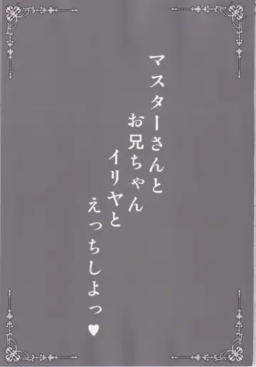 [Shaian - Shian] Master-san to Oniichan Illya To Ecchi shiyo Fhentai - Page 2