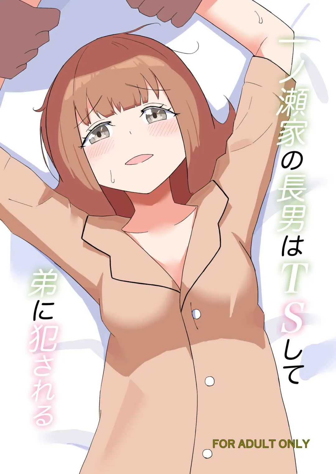 一ノ瀬家の情事 Fhentai - Page 1