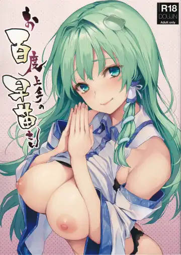 Read [Michiking] Ohyakudo Jouzu no Sanae-san - Fhentai