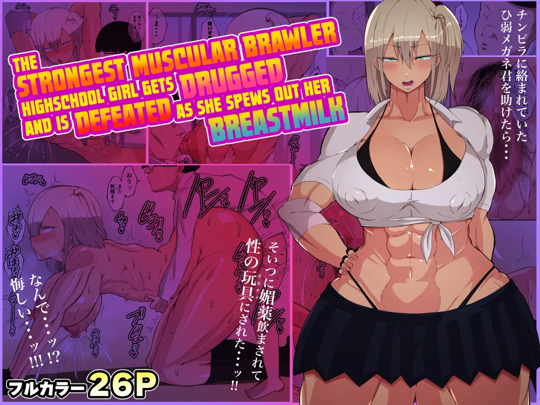 Kenka Saikyou Kinniku JK ga Biyaku Nomasarete Bonyuu Fukidashite Haiboku | The Strongest Muscular Brawler Highschool Girl Gets Drugged and is Defeated as She Spews Out Her Breastmilk Fhentai - Page 1
