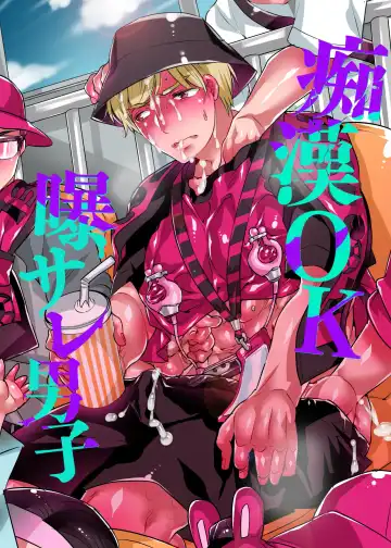 Read [Inochi Wazuka] 痴漢OK曝サレ男子 - Fhentai