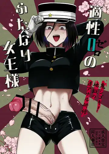 [Tokiwa Yutaka] Tekisei 0 no Futanari Joou-sama -Oni Shigoki! Jigoku no Gyaku Anal Kenshuu- Fhentai - Page 2