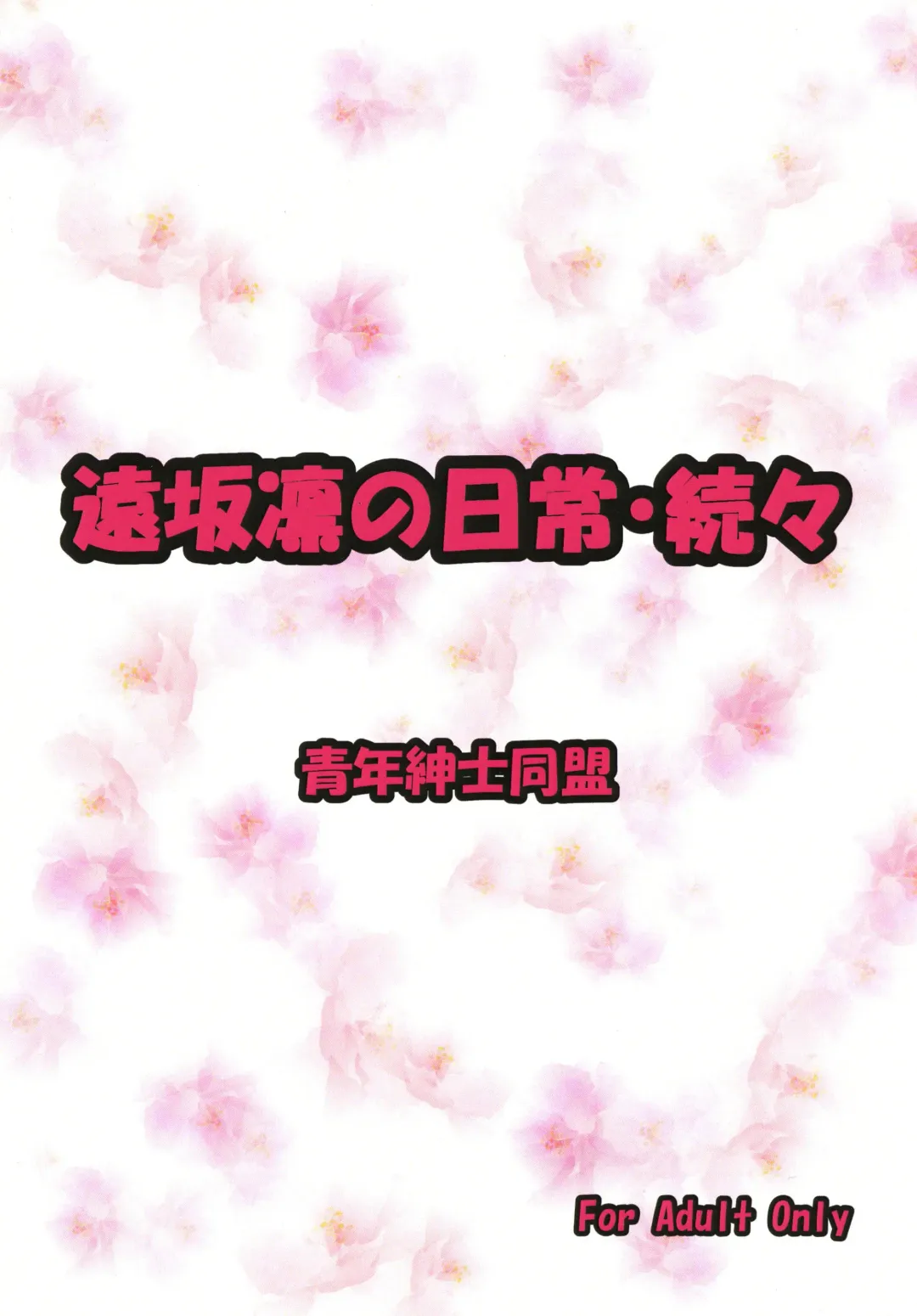 [Nakamura Syumitto] Tosaka Rin no Nichijou Zoku Zoku Fhentai - Page 28