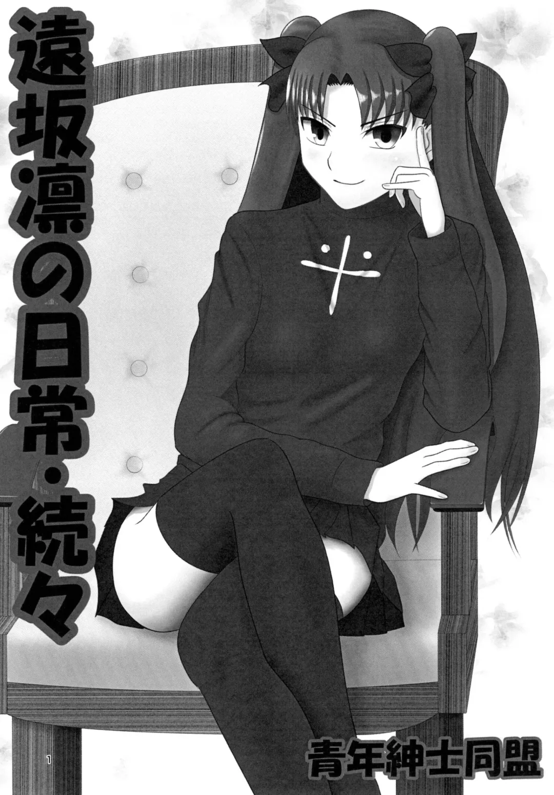 [Nakamura Syumitto] Tosaka Rin no Nichijou Zoku Zoku Fhentai - Page 3