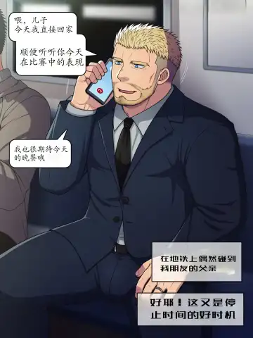 [Futase Hikaru] 【LUNATIQUE (Futase Hikaru)】"停止时间，对一位下班后穿着西装在地铁里打电话的异性恋爸爸进行色情恶作剧"【个人汉化】 - Fhentai