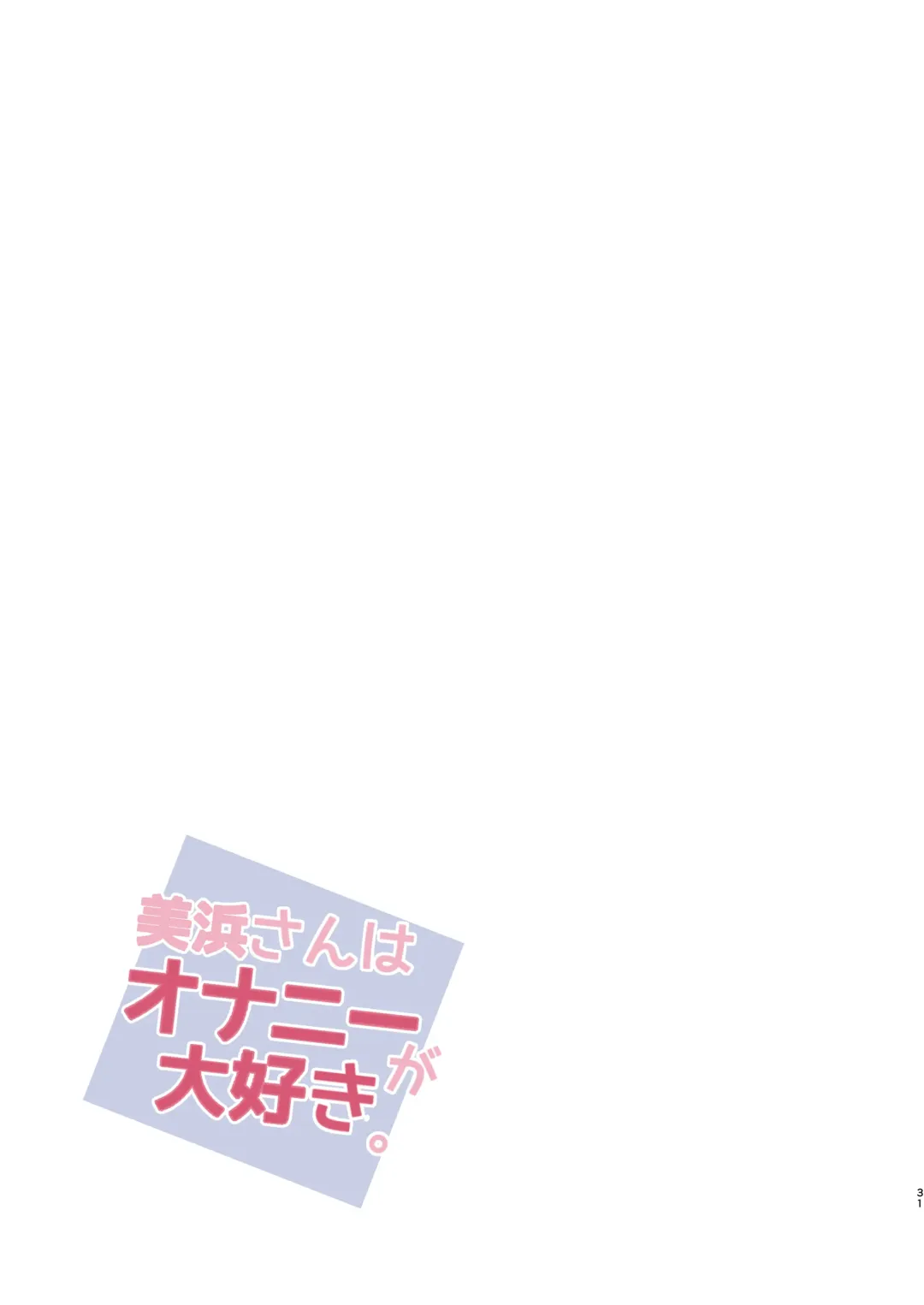 [Yamaneko Suzume] Mihama-san wa Onanie ga Daisuki. Fhentai - Page 31