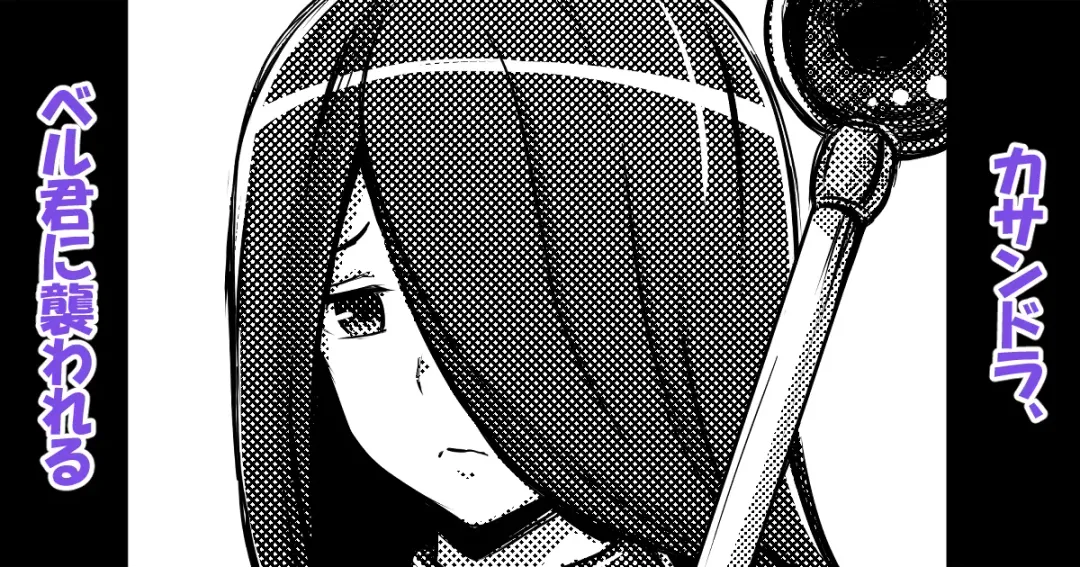 [Bareisho Tarou] Cassandra, Bell-kun ni Okasareru Fhentai - Page 1