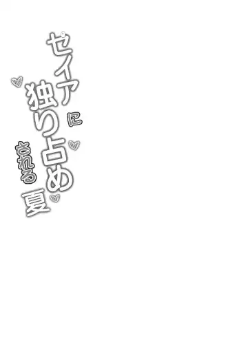 [Madoka Tsukumo] Seia ni Hitorijime Sareru Natsu | A Summer In Which Seia Has Me All For Herself Fhentai - Page 4