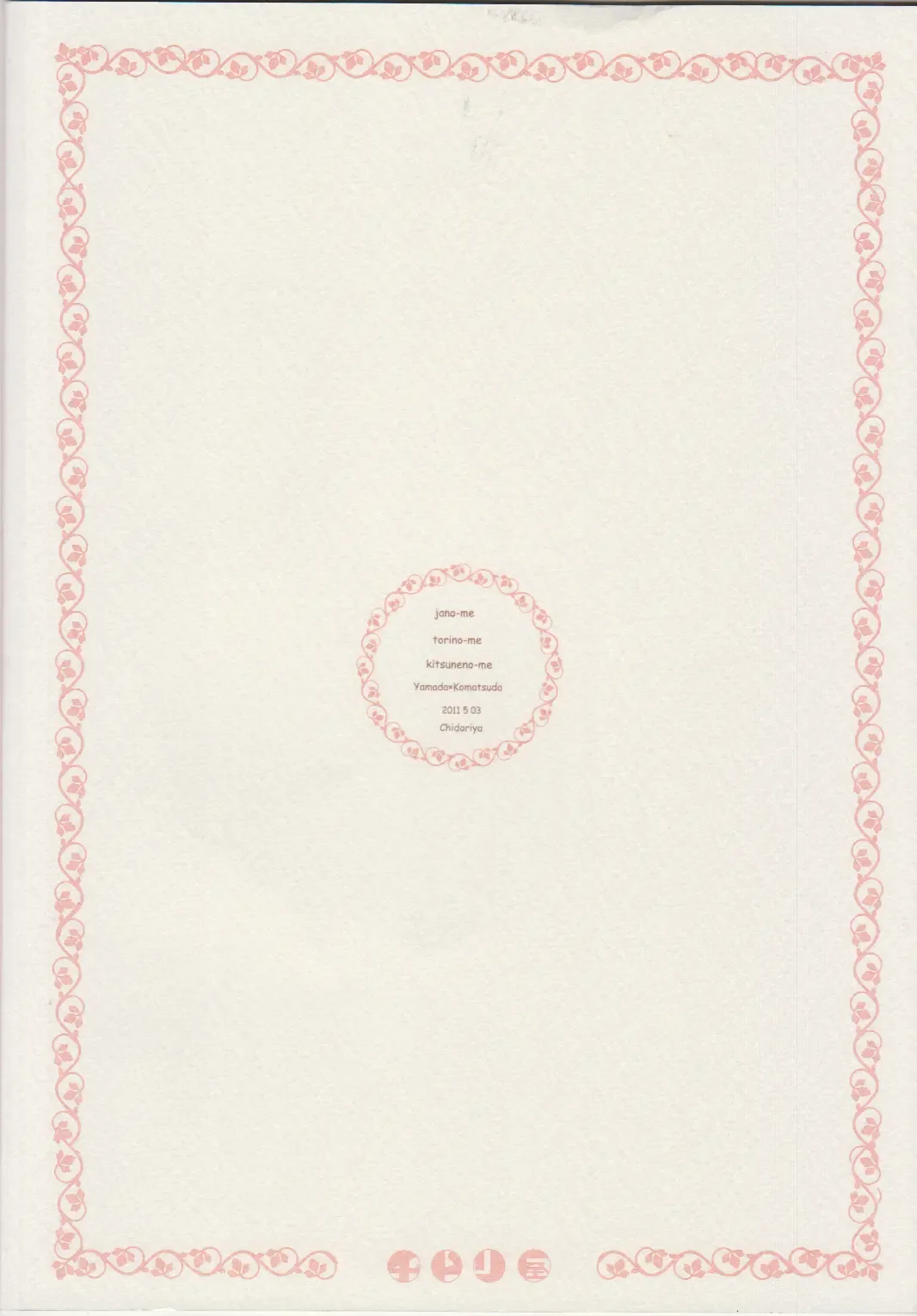 [Chidori] Ja no Me Tori no Me Kitsune no ME Fhentai - Page 18