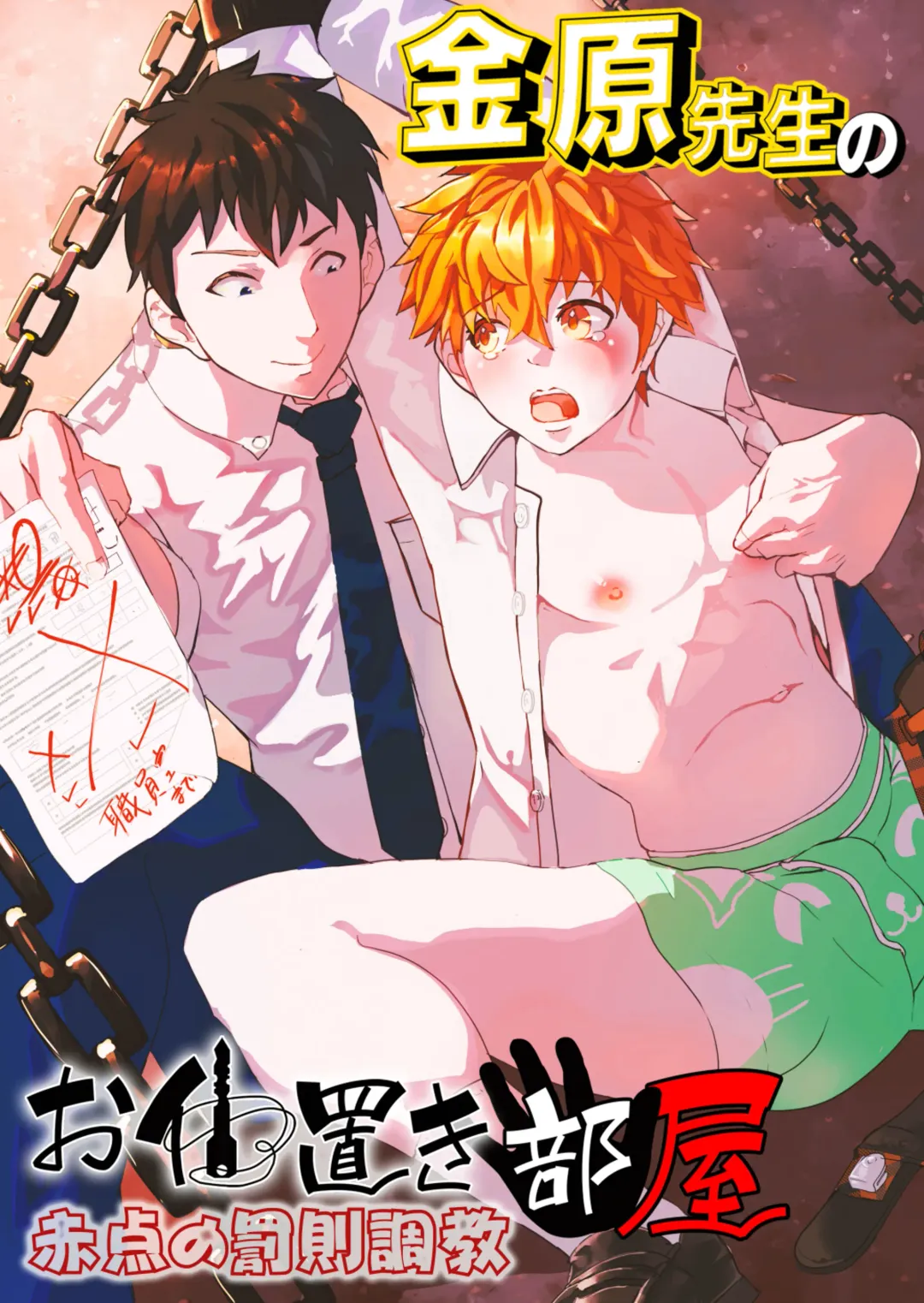 金原先生のお仕置き部屋 ―赤点の罰則調教― Fhentai - Page 1