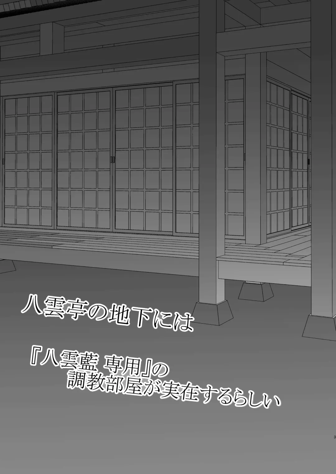 [Miyase Nukko] 八雲藍による性奴○射精管理調教 子狐編 Fhentai - Page 2