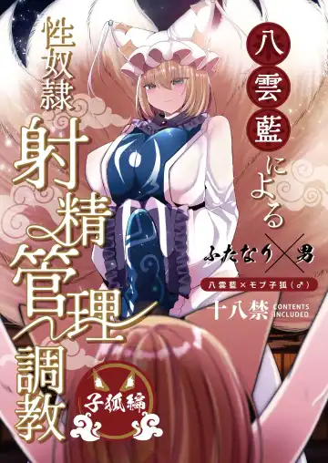 Read [Miyase Nukko] 八雲藍による性奴○射精管理調教 子狐編 - Fhentai