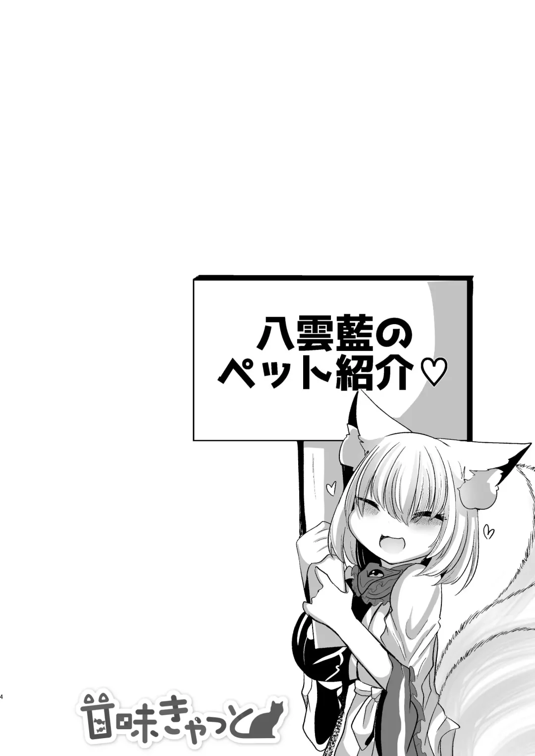 [Miyase Nukko] 八雲藍が性処理ペットと戯れる本 Fhentai - Page 4