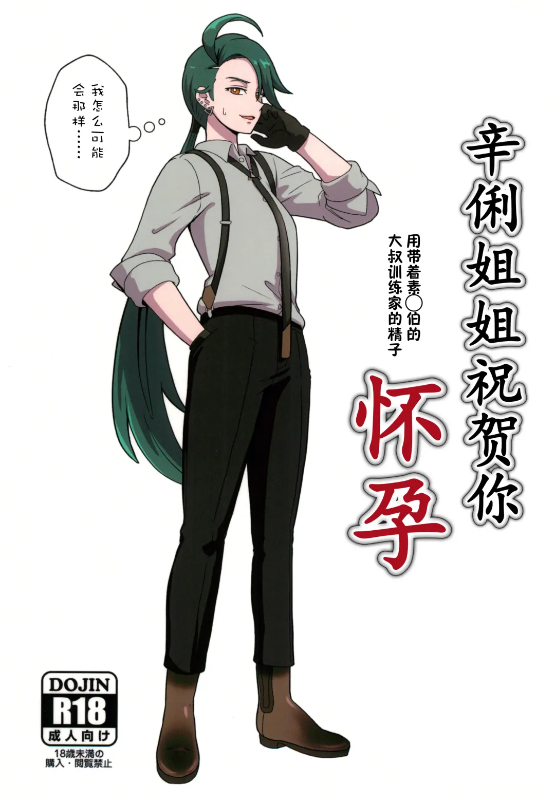 [Protohotel] Rika-chan (Sleeper Tsukai no Ojisan Trainer Seishi de) Ninshin Omedetou | 辛俐姐姐祝贺你(用带着素利伯的肮脏大叔训练家的精子)怀孕了 Fhentai - Page 1