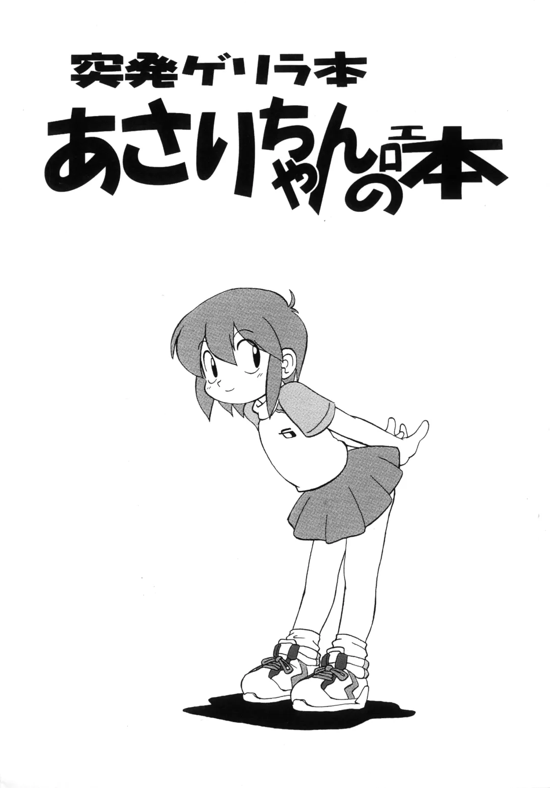 [N3o2] Toppatsu Guerilla-bon Asari-chan no Ero-hon Fhentai - Page 1