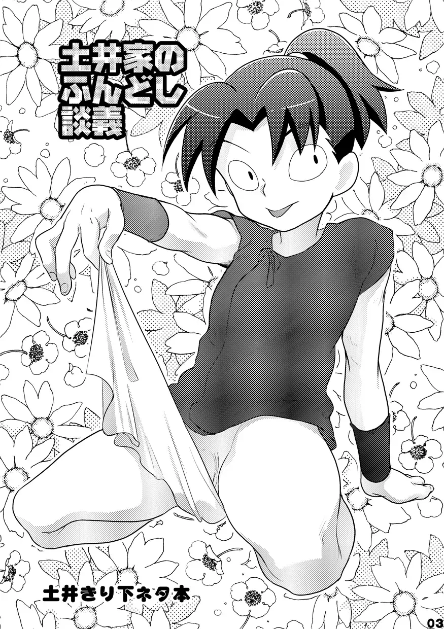 土井家のふんどし談義 Fhentai - Page 2