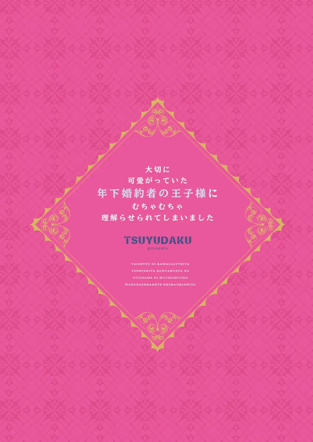 [Gyu Donko] Taisetsu ni Kawaigatte ita Toshishita Konyakusha no Ouji-sama ni Mucha Mucha Wakiraserarete Shimaimashita | 我深愛的年下未婚夫王子讓我狠狠地明白了 Fhentai - Page 50