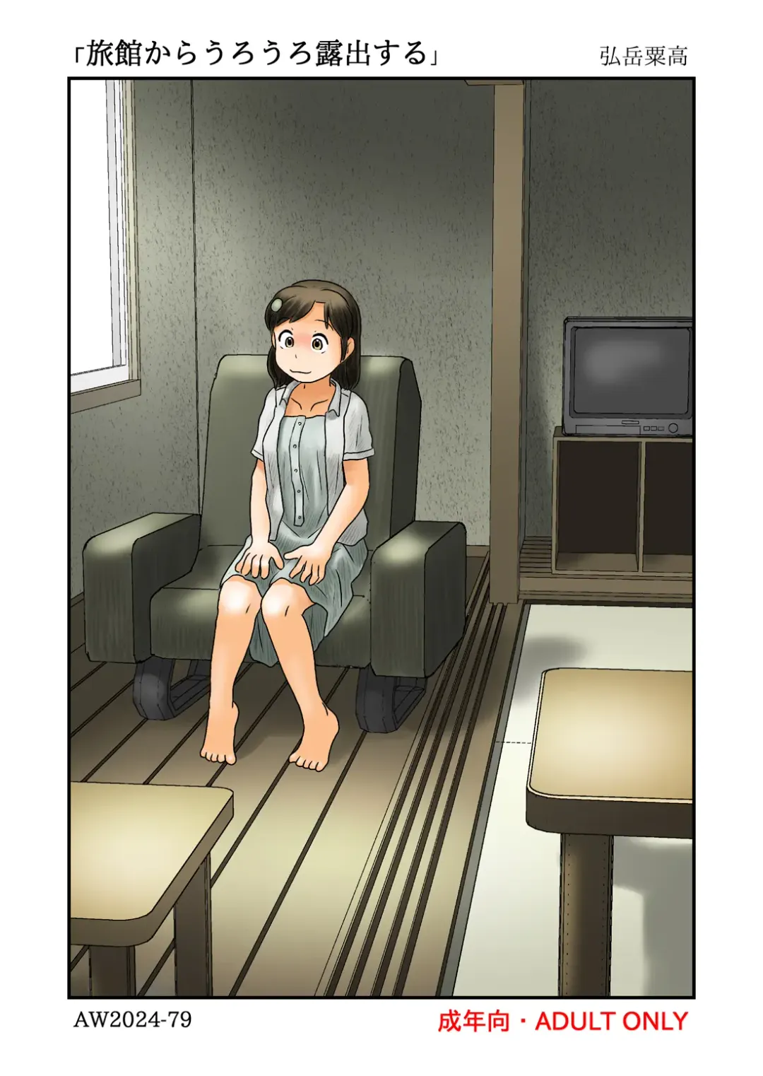 [Hirotake Awataka] Ryokan kara urōro roshutsu suru Fhentai - Page 1